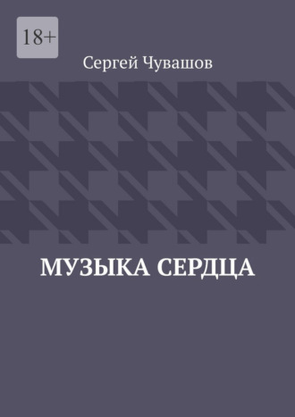Музыка сердца. 