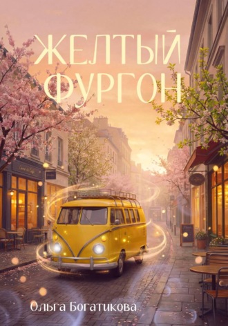 Желтый фургон. 