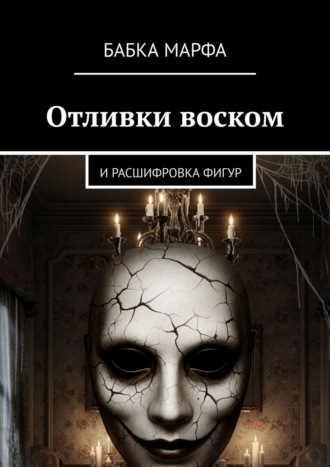Бабка Марфа. Отливки воском. И расшифровка фигур