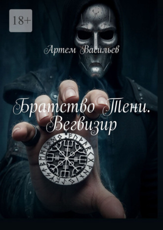 Артем Васильев. Братство Тени. Вегвизир