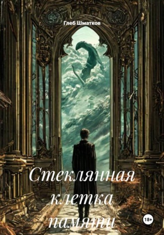 Глеб Шматков. Стеклянная клетка памяти