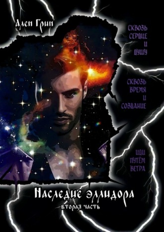 Ален Грин. Наследие эллидора. Вторая часть