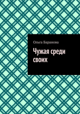 Ольга Баранова. Чужая среди своих