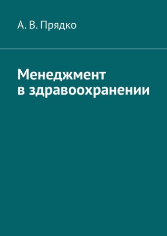А. В. Прядко. Менеджмент в здравоохранении
