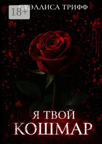 Стэллиса Трифф. Я твой кошмар