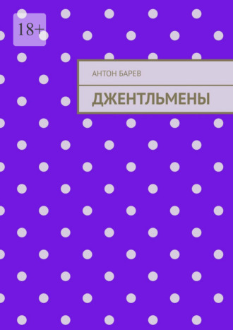 Антон Барев. Джентльмены