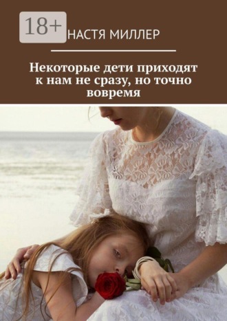 Настя Миллер. Некоторые дети приходят к нам не сразу, но точно вовремя