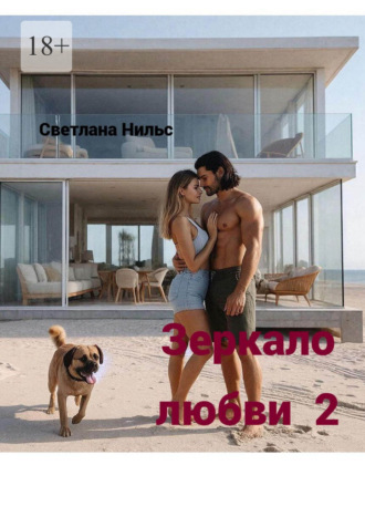 Светлана Нильс. Зеркало любви – 2