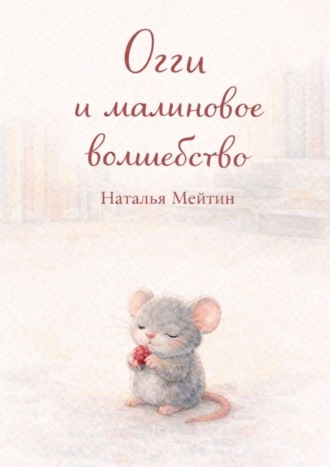 Наталья Мейтин. Огги и малиновое волшебство