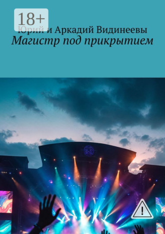 Юрий и Аркадий Видинеевы. Магистр под прикрытием