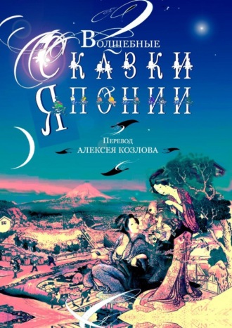 Алексей Борисович Козлов. Волшебные сказки Японии