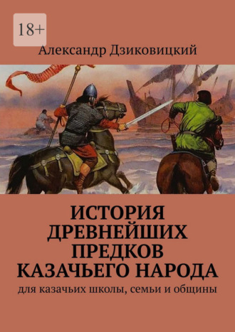 Александр Витальевич Дзиковицкий. История древнейших предков казачьего народа. Для казачьих школы, семьи и общины