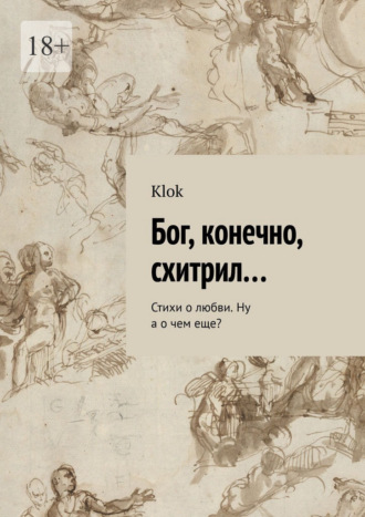 Klok. Бог, конечно, схитрил… Стихи о любви. Ну а о чем еще?