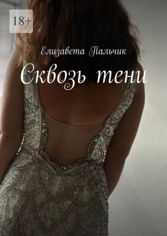 Елизавета Пальчик. Сквозь тени