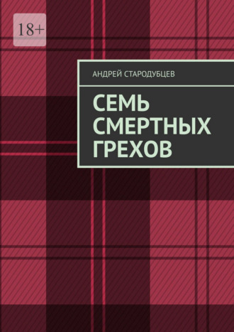Семь смертных грехов. 