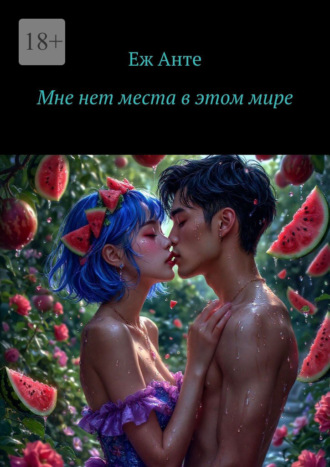 Еж Анте. Мне нет места в этом мире