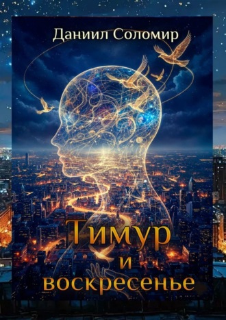 Даниил Соломир. Тимур и воскресение