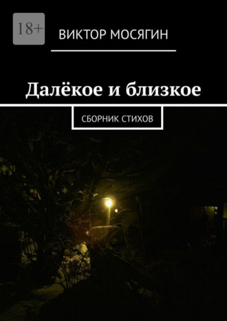 Виктор Мосягин. Далёкое и близкое. Сборник стихов