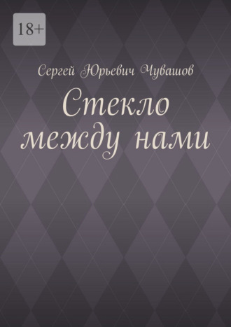 Стекло между нами. 