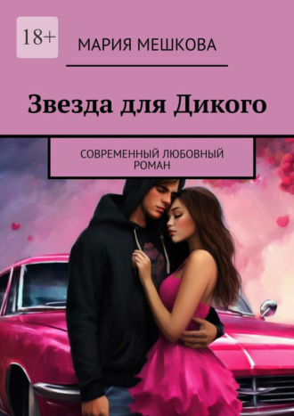 Мария Мешкова. Звезда для Дикого. Современный любовный роман