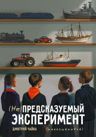 Дмитрий Чайка. (Не) предсказуемый эксперимент. Киносценарий