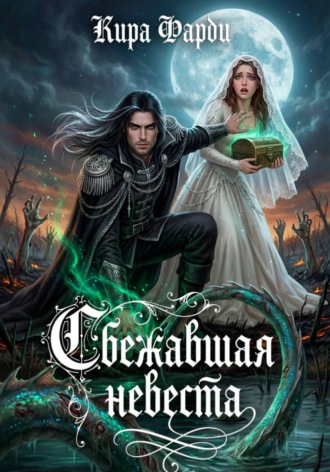 Сбежавшая невеста. Кира Фарди