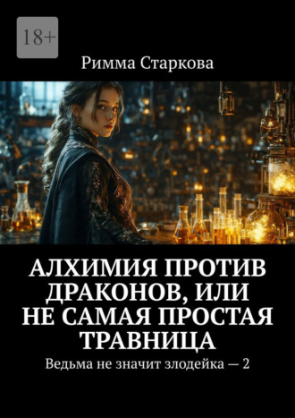 Алхимия против драконов, или Не самая простая травница. 