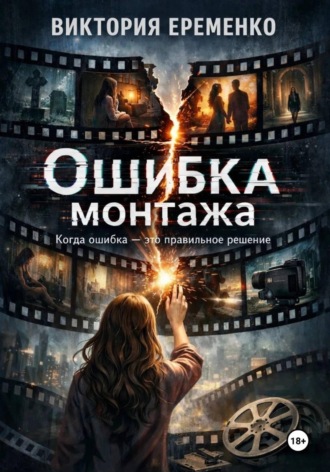 Виктория Еременко. Ошибка монтажа