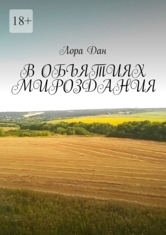 Лора Дан. В объятиях мироздания