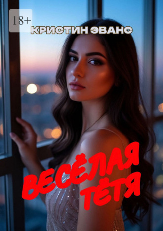 Кристин Эванс. Весёлая тётя