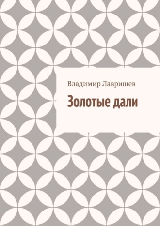 Владимир Андреевич Лаврищев. Золотые дали
