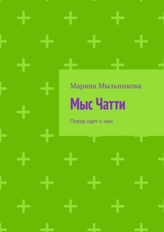Марина Сергеевна Мыльникова. Мыс Чатти. Поезд идет к нам