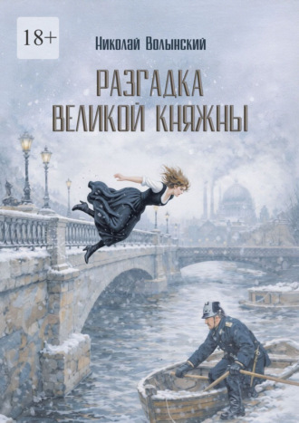Николай Волынский. Разгадка великой княжны. Исторический детектив