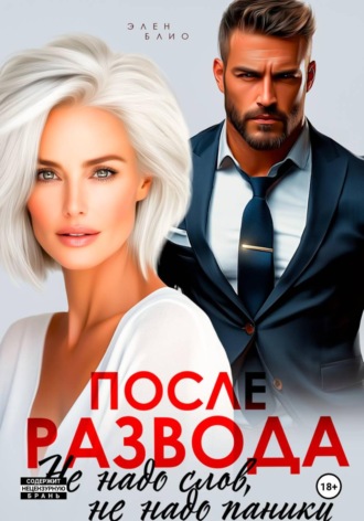 Элен Блио. После развода. Не надо слов, не надо паники