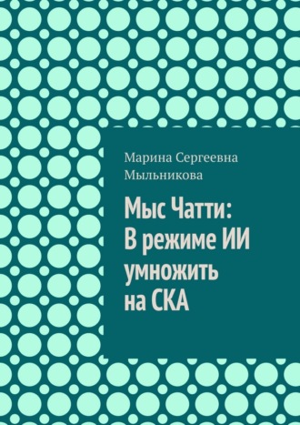 Мыс Чатти: В режиме ИИ умножить на СКА. 