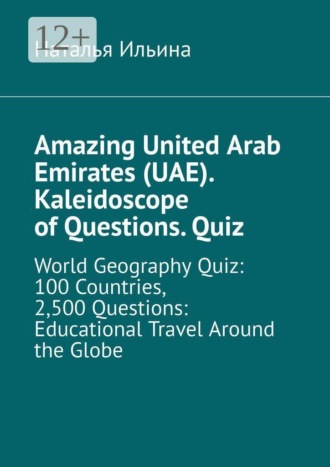 Наталья Ильина. Amazing United Arab Emirates (UAE). Kaleidoscope of questions. Quiz. World geography quiz: 100 countries, 2,500 questions: educational travel around the globe