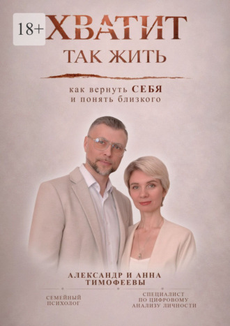 Александр Фёдорович Тимофеев. Хватит так жить