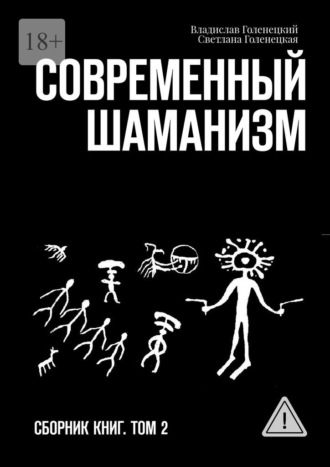 Владислав Голенецкий. Современный шаманизм. Сборник книг. Том 2