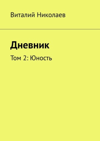 Виталий Николаев. Дневник. Том 2: Юность