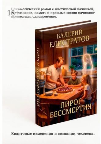 Валерий Елистратов. Пирог бессмертия