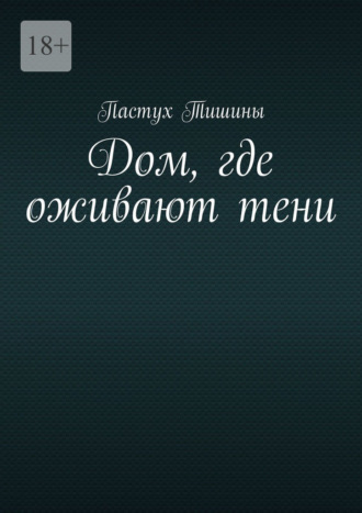 Пастух Тишины. Дом, где оживают тени