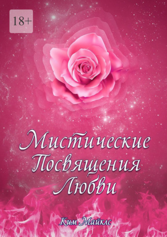 Ким Майклс. Мистические Посвящения Любви