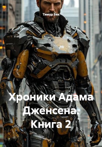 Тимур Бек. Хроники Адама Дженсена. Книга 2