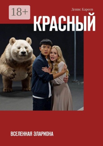 Денис Кареев. Красный. Вселенная Элариона