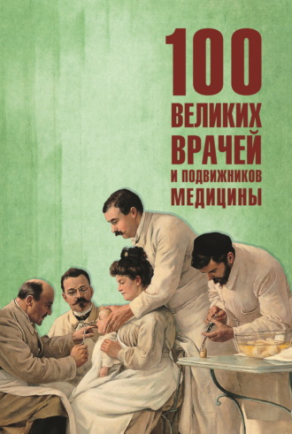 Полина Ребенина. 100 великих врачей и подвижников медицины