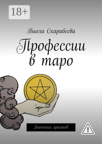 Виола Скарабеева. Профессии в таро. Значения арканов
