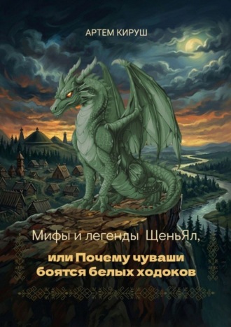 Артем Кируш. Мифы и легенды ЩеньЯл, или Почему чуваши боятся белых ходоков