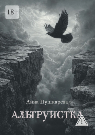 Анна Пушкарева. Альтруистка