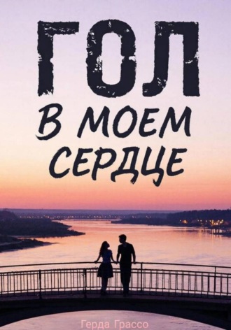 Герда Грассо. Гол в моём сердце