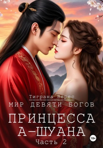 Тиграна Верес. Принцесса А-Шуана. Часть 2
